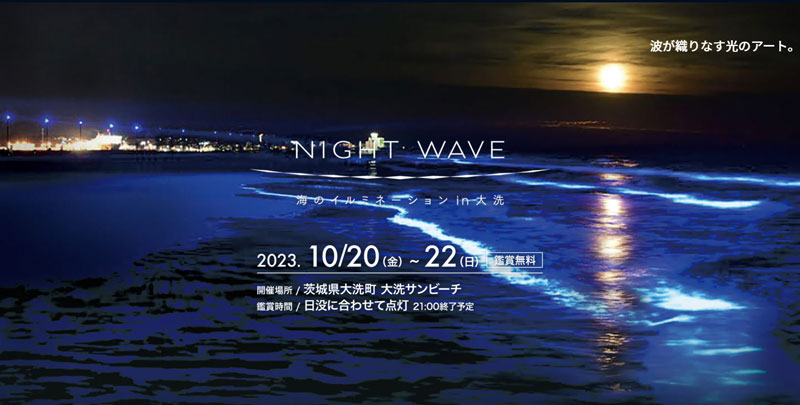 「NIGHT WAVE 海のイルミネーション in 大洗」開催について