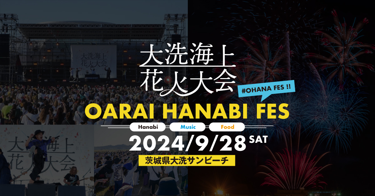 【開催告知-2024年9月】大洗海上花火大会（OARAI HANABI FES 2024）について