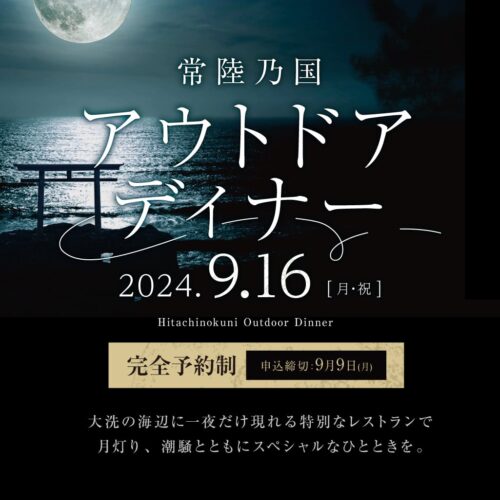 大洗の海辺に一夜だけ現れる特別なレストラン。 月灯りと潮騒とともに楽しむ、常陸乃国アウトドアディナー（2名様～/組）