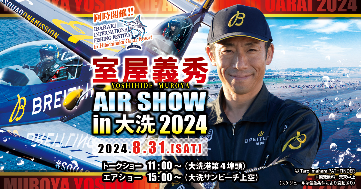 【8月 開催告知】「室屋義秀エアショーin大洗2024」開催について