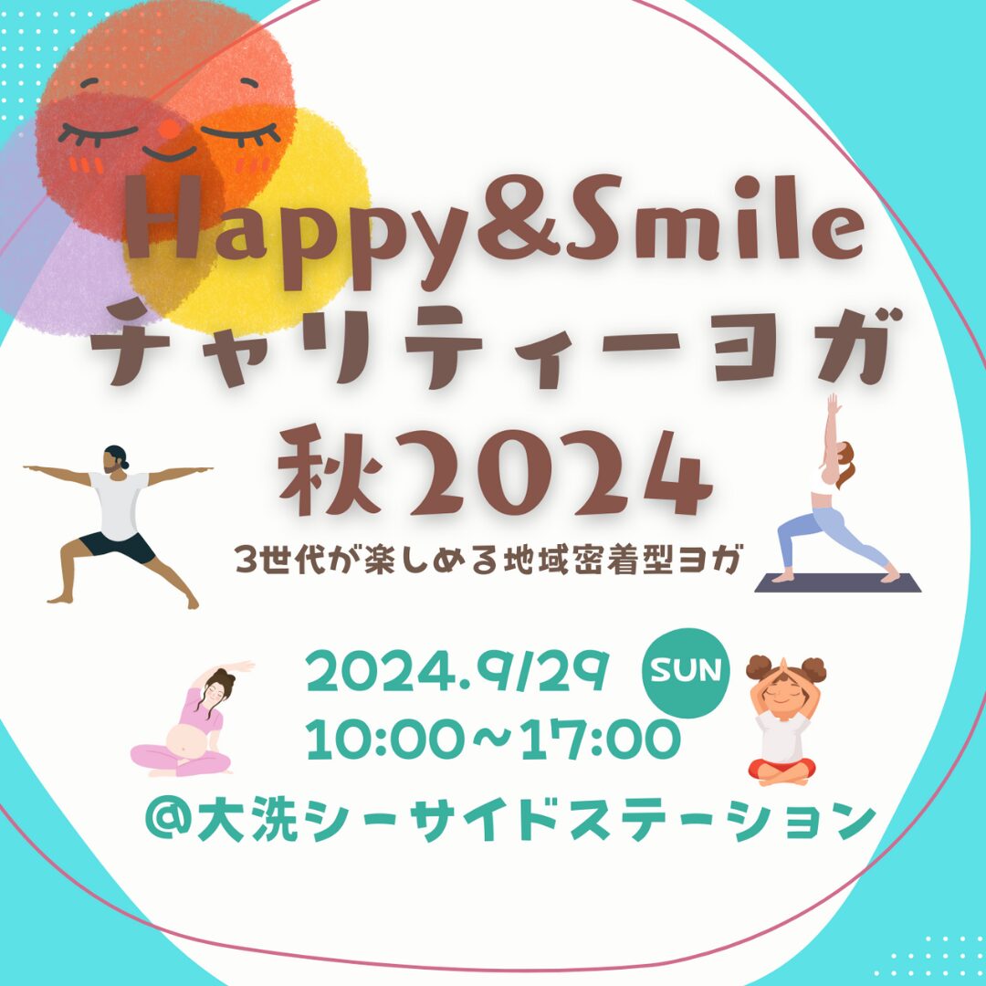 【開催告知-2024年9月】Happy&Smileチャリティヨガ 秋 2024について