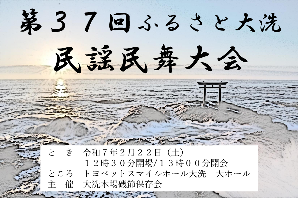 【開催告知-2025年2月】第37回 ふるさと大洗 民謡民舞大会