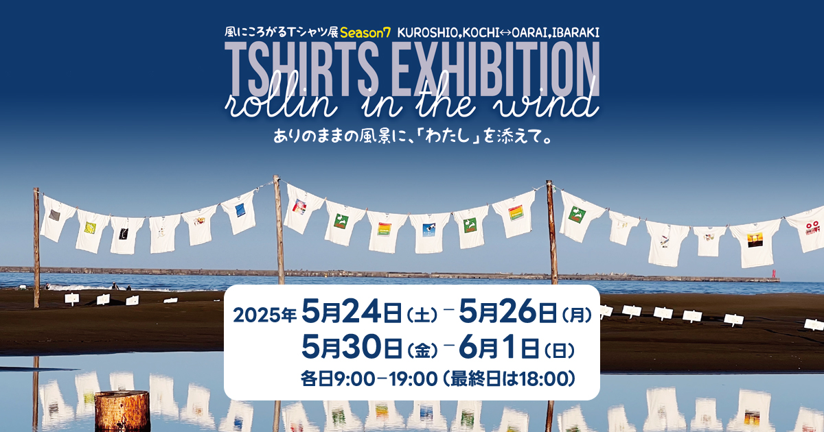 【【開催告知-2025年5月】風にころがるTシャツ展 Season7