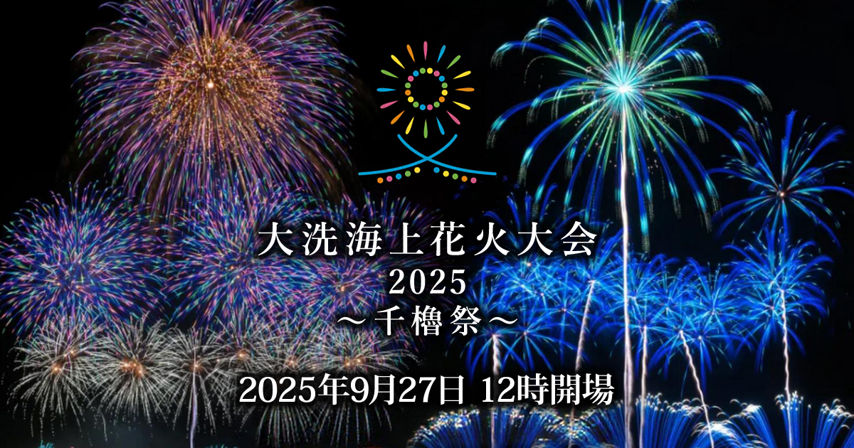 【開催告知-2025年9月】大洗海上花火大会2025 ～千櫓祭～