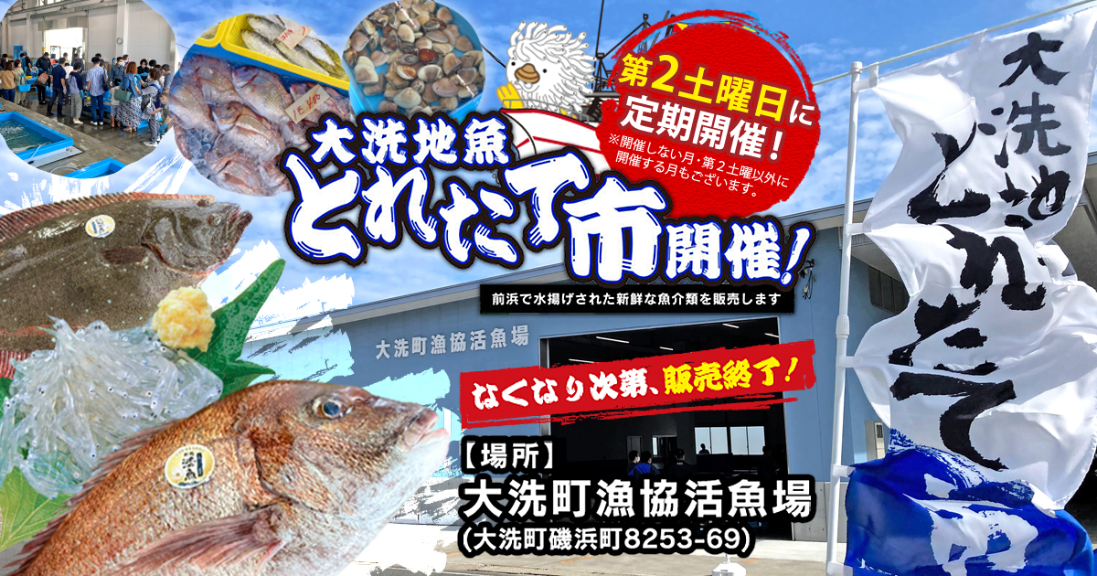 【定期開催-2025年5月】大洗地魚とれたて市－5月は第3土曜に開催－