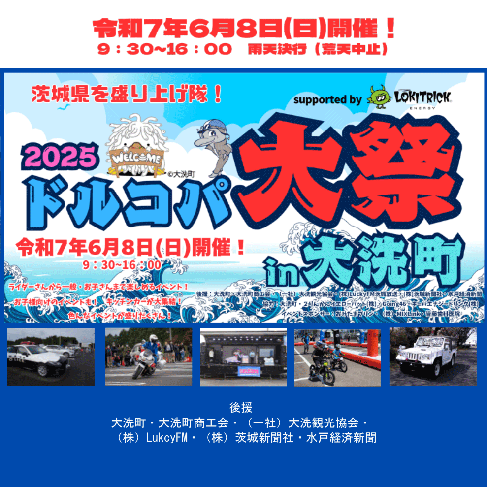 【開催告知-2025年6月】ドルコパ大祭in大洗町