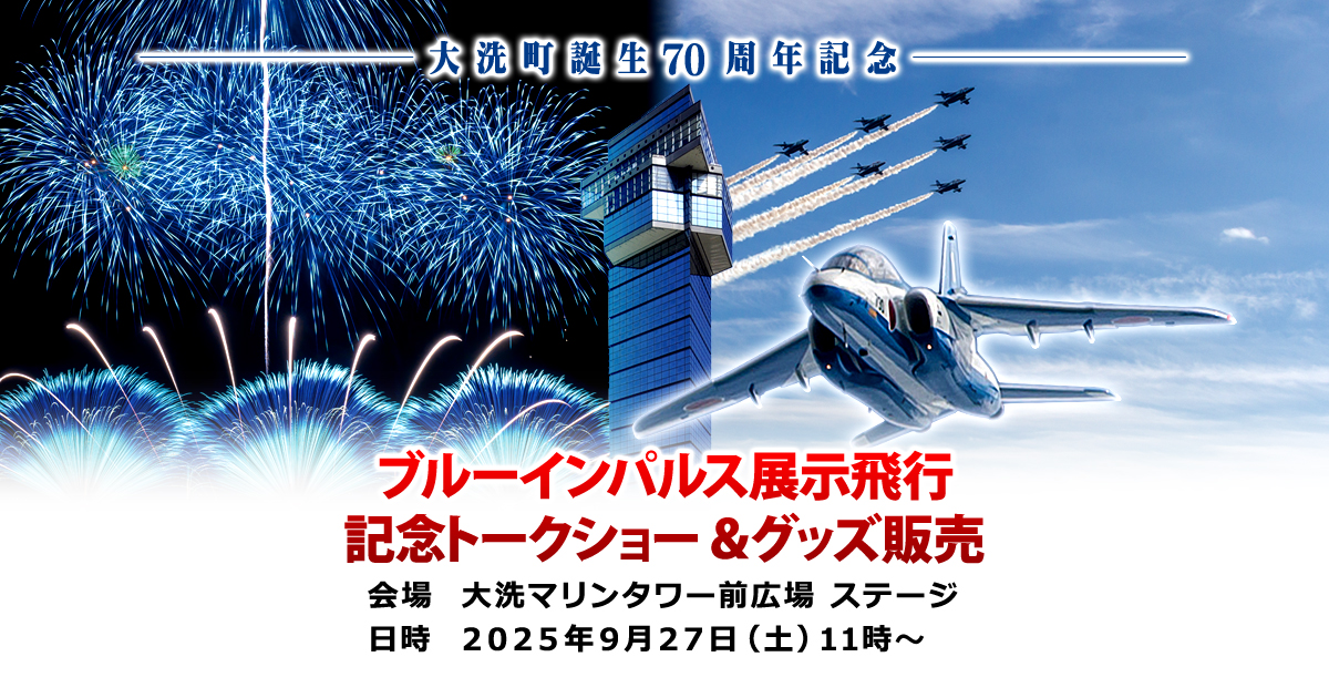 【開催告知-2025年9月】ブルーインパルス展示飛行 記念イベント