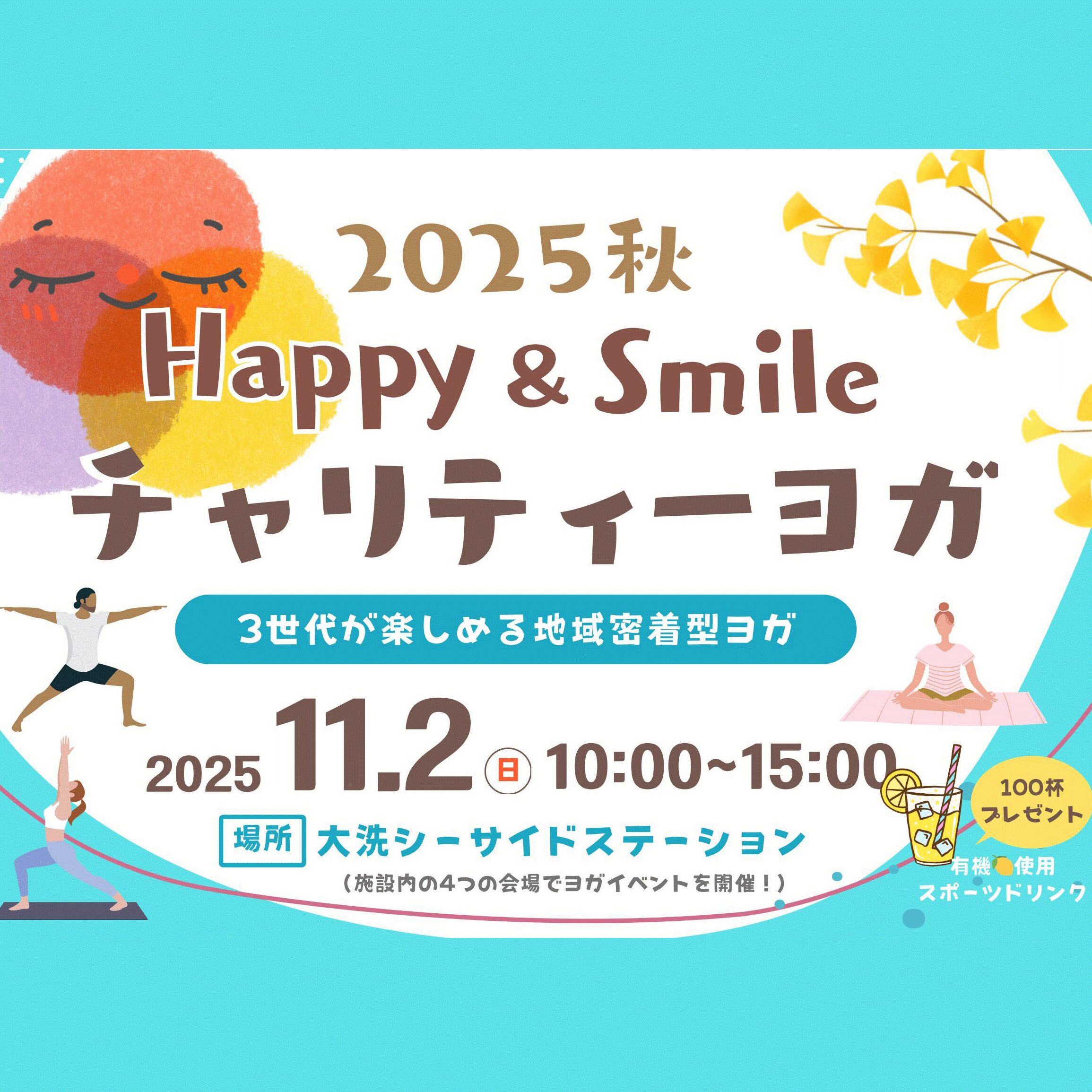 【開催告知-2025年11月】Happy&Smile チャリティーヨガ 2025 秋