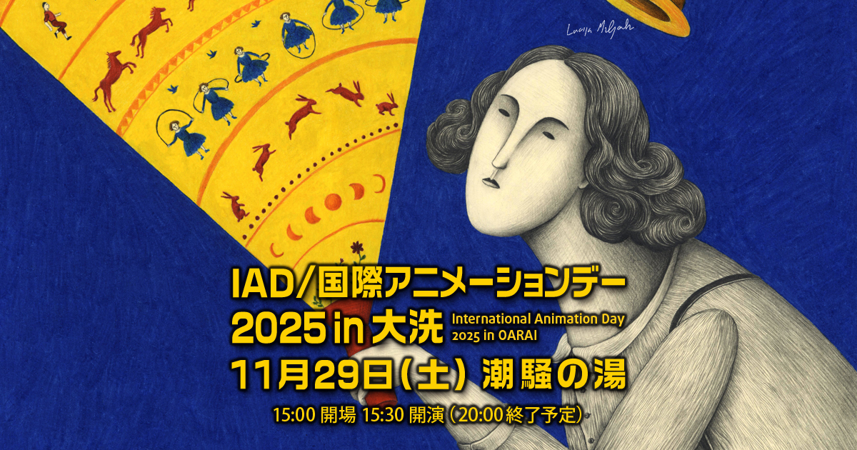 【開催告知-2025年11月】IAD/国際アニメーションデー2025 IN 大洗