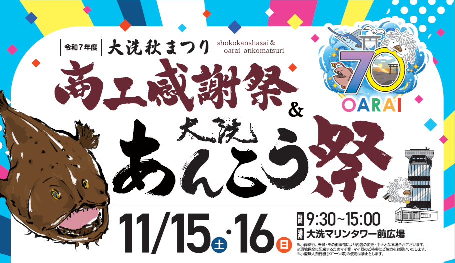 【開催告知-2025年11月】令和7年度 大洗秋まつり 商工感謝祭&大洗あんこう祭